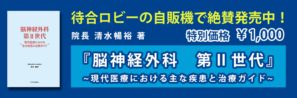 脳神経外科第2世代