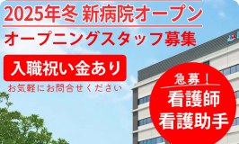 【急募】看護師・看護助手　2025年冬 新病院オープン オープニングスタッフ募集「入職祝い金あり」