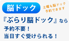 『ぶらり脳ドッグ』なら予約不要！当日すぐ受けられる！ 土曜も脳ドッグ予約できます！