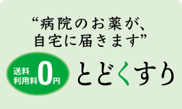 “病院のおくすりが自宅に届きます”とどくすり