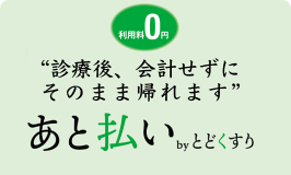 “診療後、会計せずにそのまま帰れます”あと払い byとどくすり